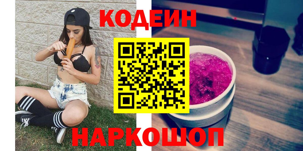 Codein напиток Lean (лин) Кольчугино